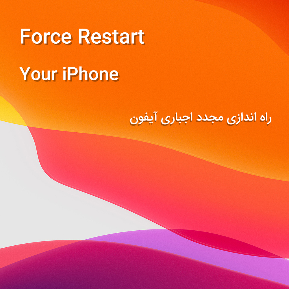 Force Restart در آیفون