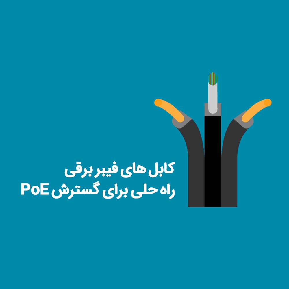 از بین بردن محدودیت فاصله سوییچ های POE